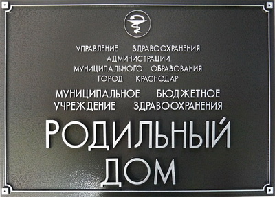 Табличка 'Родильный дом', г.Краснодар